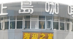 上岛咖啡加盟店