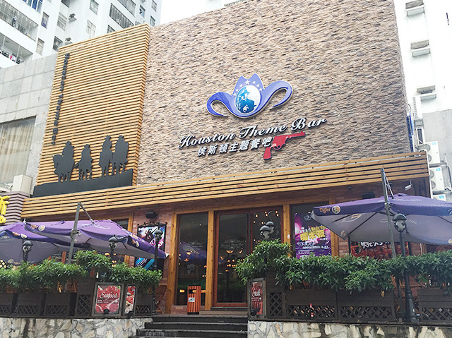候斯顿主题餐吧