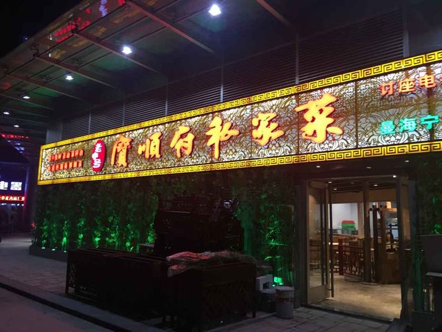 龙华宝顺府